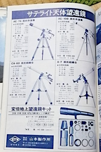 「天文ガイド」1982年9月号の広告より