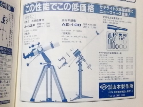 「天文ガイド」1984年5月号の広告より