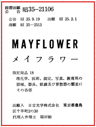 商標登録　MAYFLOWER 日吉光学.jpg