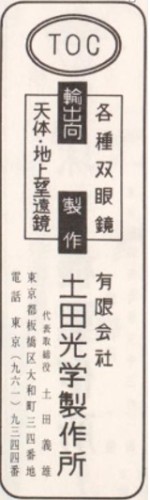 TOC 土田光学製作所.jpg