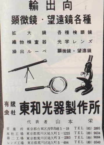 有限会社東和光器製作所1958.jpg